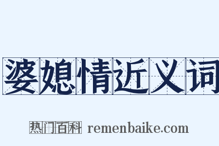 婆媳情近义词是什么意思的图片